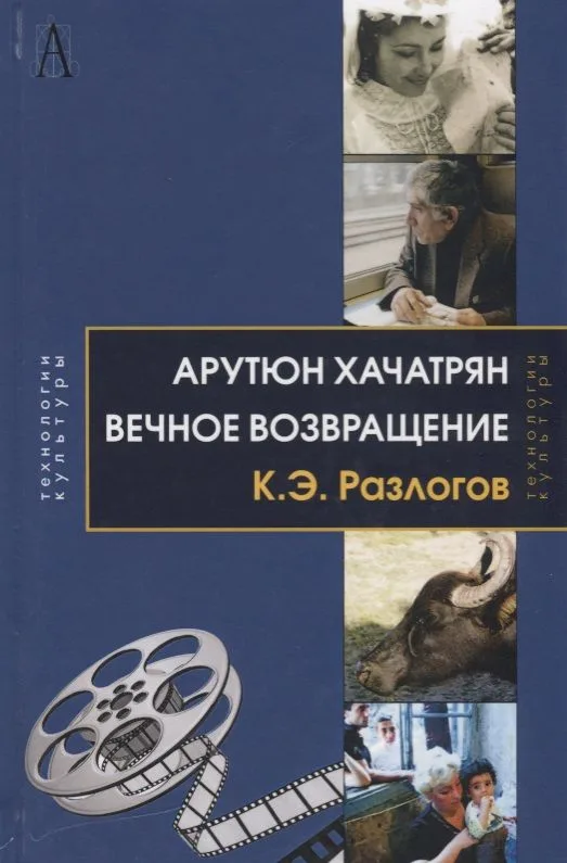 Арутюн Хачатрян: Вечное возвращение