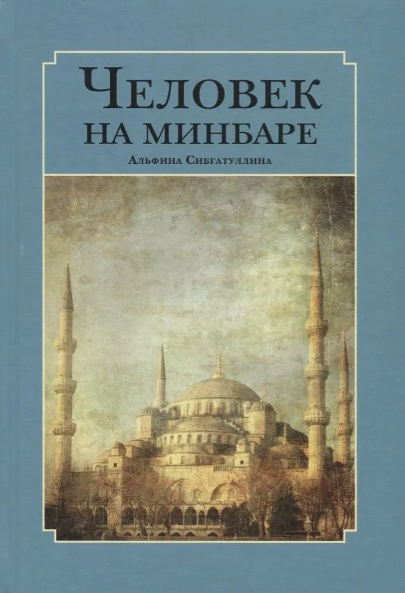 Человек на минбаре. Образ мусульманского лидера в татарской и турецкой литературах (конец XIX - первая треть XX в.)