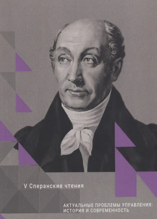 Актуальные проблемы управления: история и современность. Сборник статей Международной конференции. V Сперанские чтения