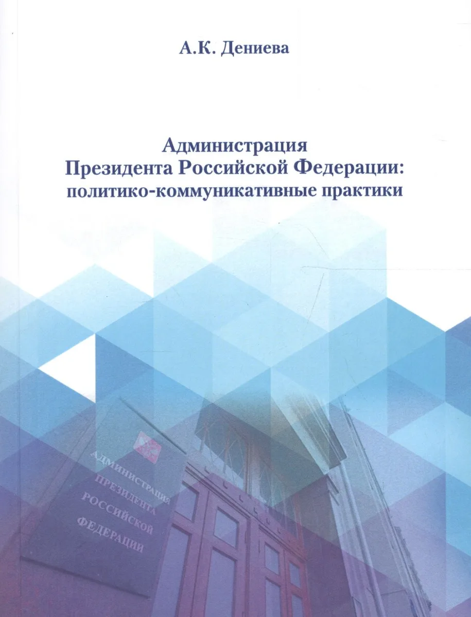 Администрация президента Российской Федерации: политико-коммуникативные практики