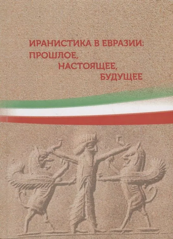 Иранистика в Евразии: прошлое, настоящее, будущее. Сборник статей