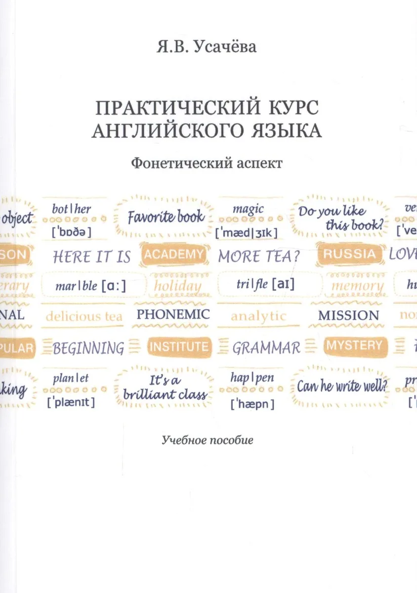 Практический курс английского языка. Фонетический аспект. Учебное пособие