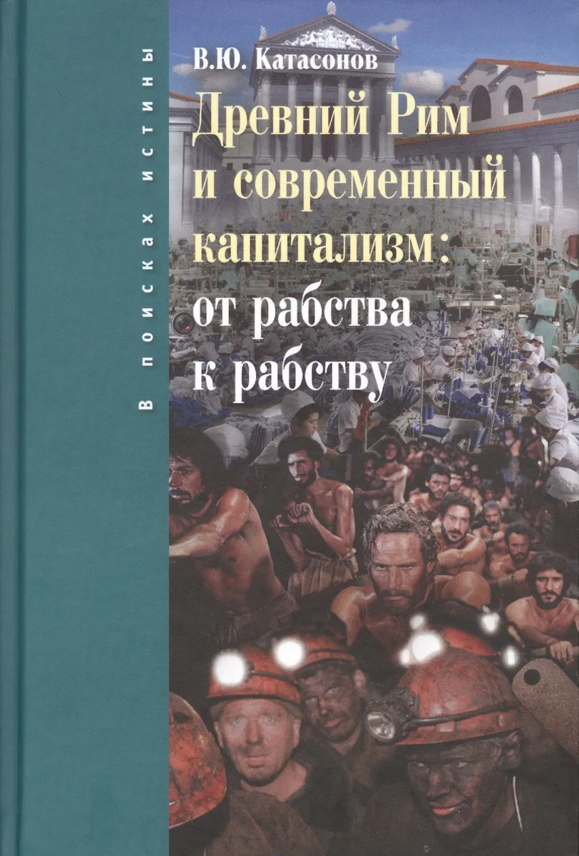 Древний Рим и современный капитализм: от рабства к рабству