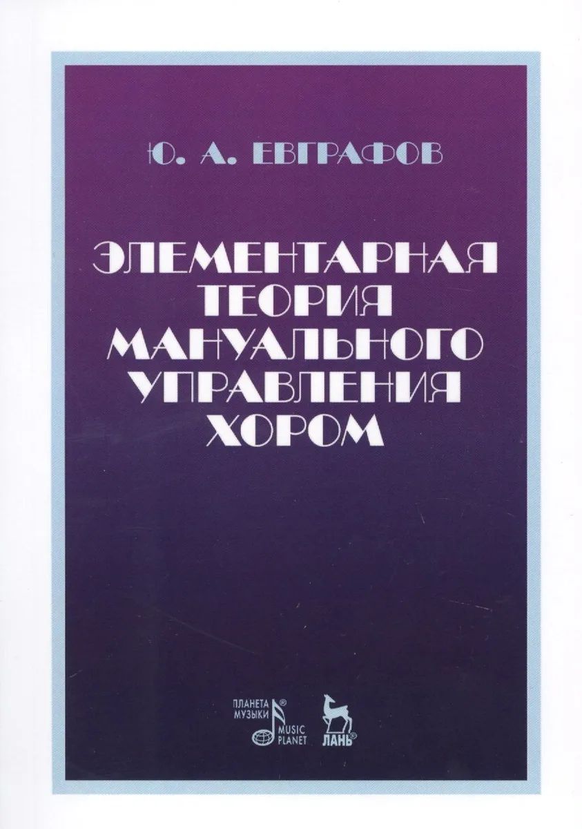 Элементарная теория мануального управления хором. Учебное пособие