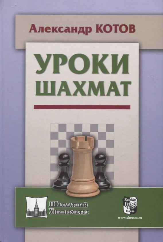 Уроки шахмат (ШУ) Котов