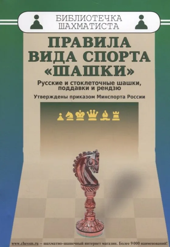 Правила вида спорта шашки (мБиблШахм) Христич