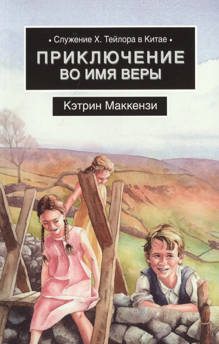Приключения во имя веры