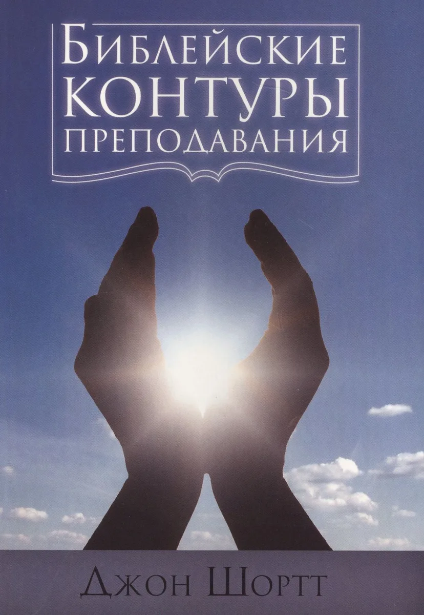 Библейские контуры преподавания (м) Шортт