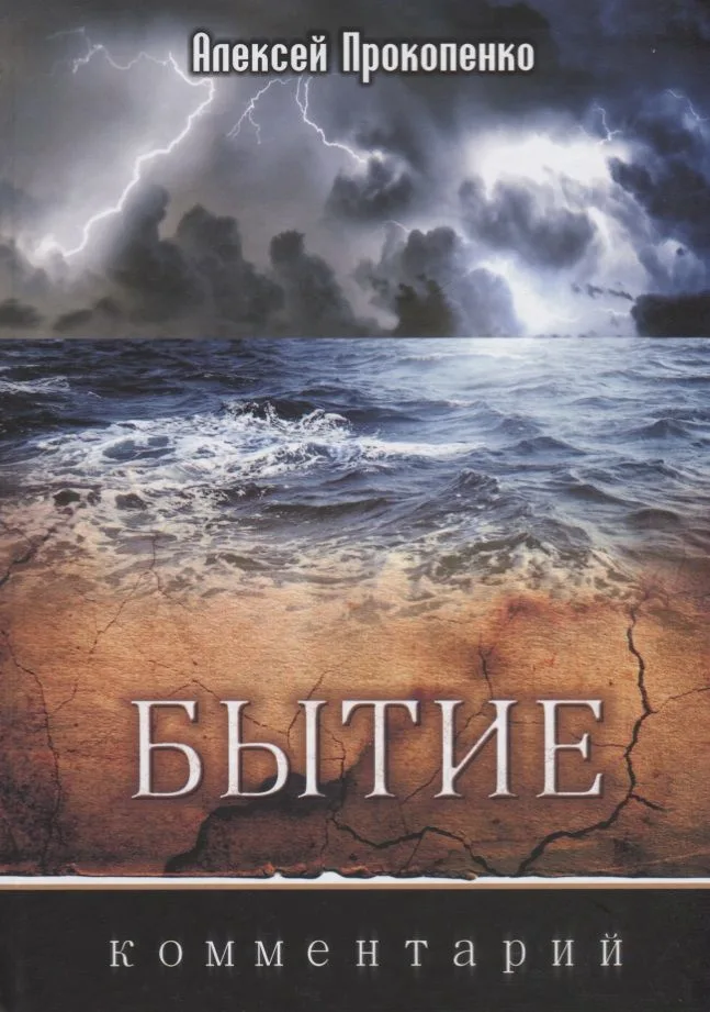 Бытие Комментарий (3 изд.) Прокопенко