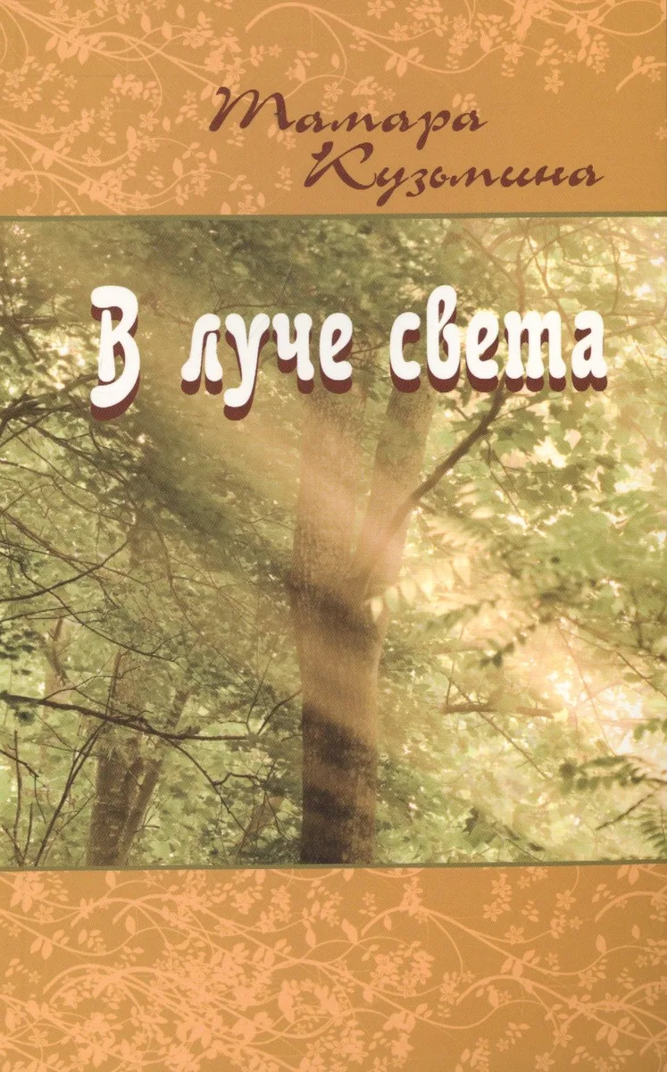 В луче света
