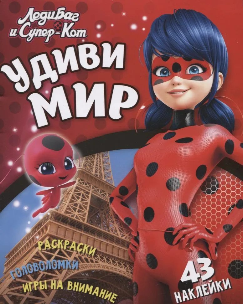 Леди Баг и Супер Кот Удиви мир (+43 накл.) (мЛедБСупК) Беляева