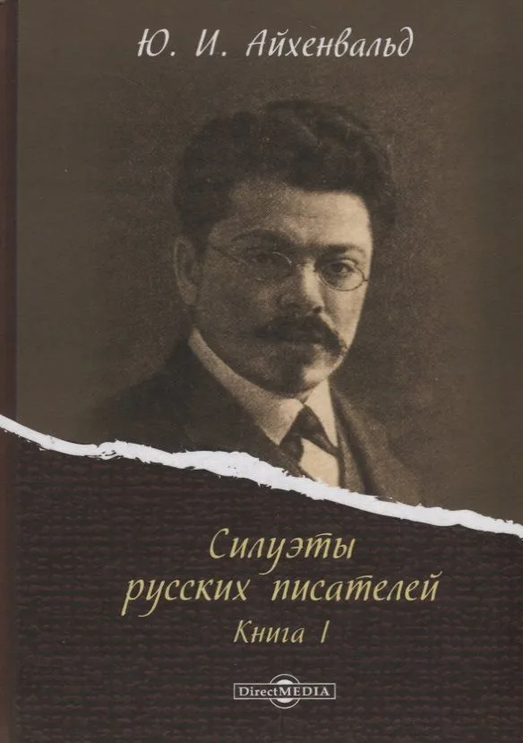 Силуэты русских писателей. Книга I
