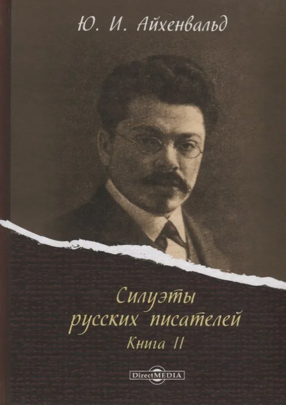 Силуэты русских писателей. Книга II
