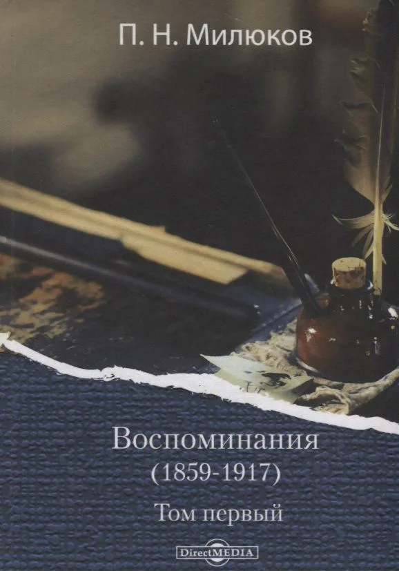Воспоминания (1859-1917). Том первый