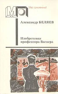 Изобретения профессора Вагнера