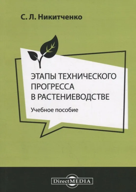 Этапы технического прогресса в растениеводстве Уч. пос. (м) Никитченко