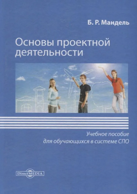 Основы проектной деятельности. Учебное пособие для обучающихся в системе СПО