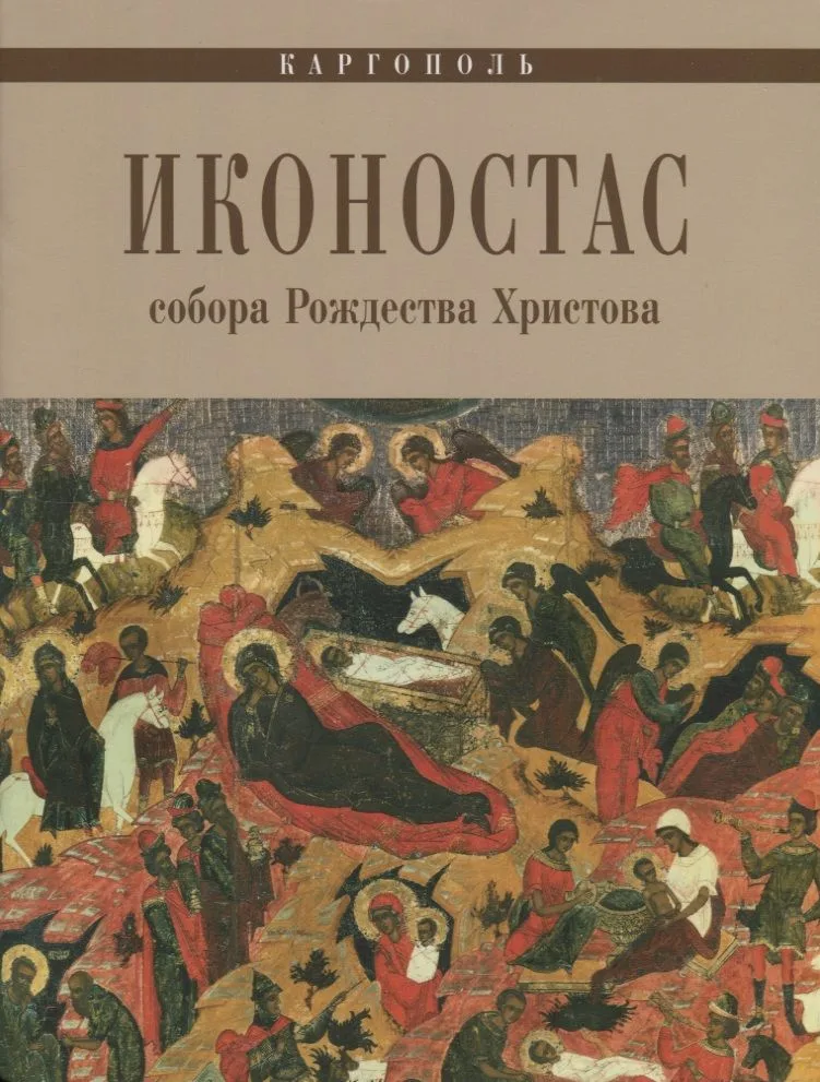 Каргополь Иконостас собора Рождества Христова (мЗнИкРосс) Кольцова