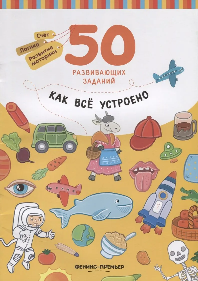 Разумовская Как все устроено: книга с заданиями