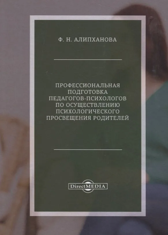 Профессиональная подготовка педагогов-психологов по осуществлению психологического просвещения родителей