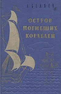 Остров погибших кораблей