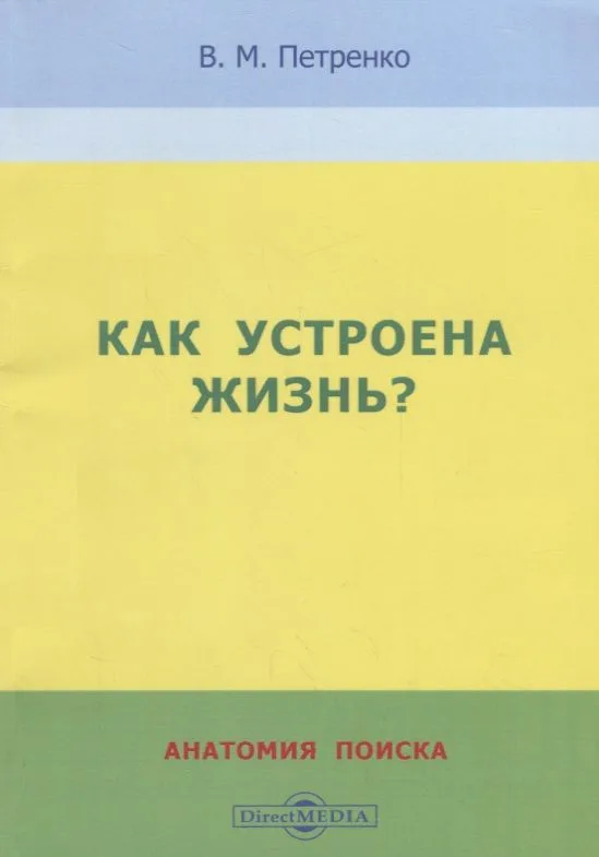 Как устроена жизнь? Анатомия поиска