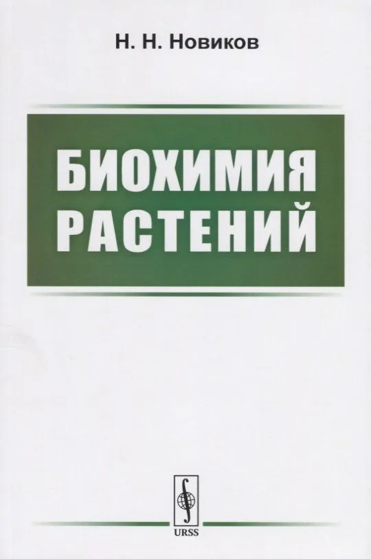 Биохимия растений. Учебник