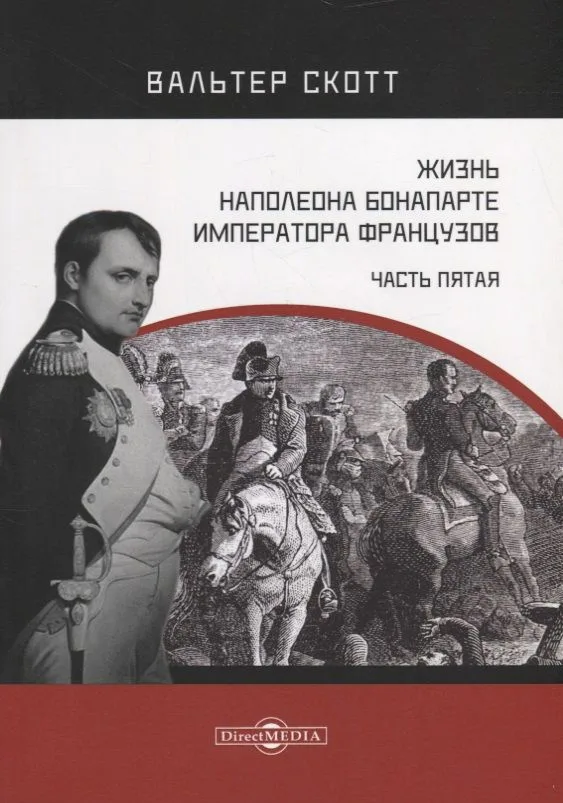 Жизнь Наполеона Бонапарте, императора французов. Часть 5