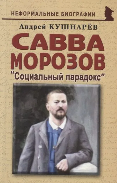 Савва Морозов Социальный парадокс (мНБ) Кушнарев