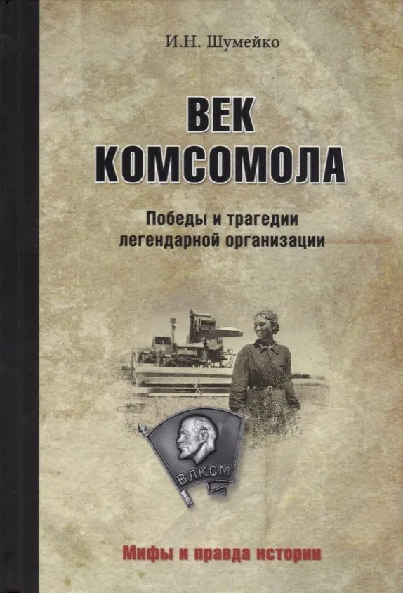Век комсомола. Победы и трагедии легендарной организации
