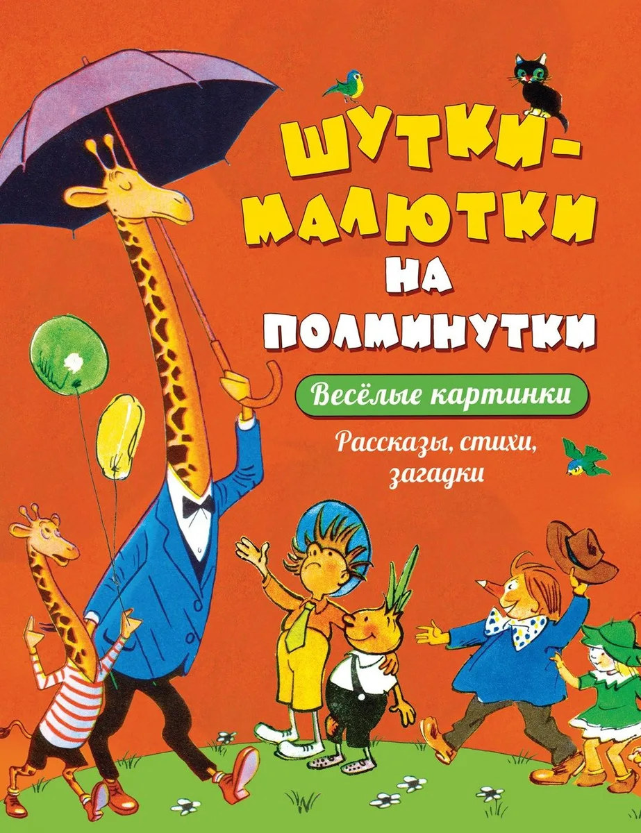 Шутки-малютки на полминутки. Рассказы, стихи, загадки