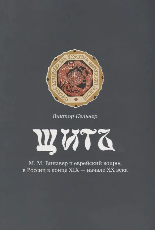 Щит. М.М. Винавер и еврейский вопрос в России в конце XIX - начале XX века