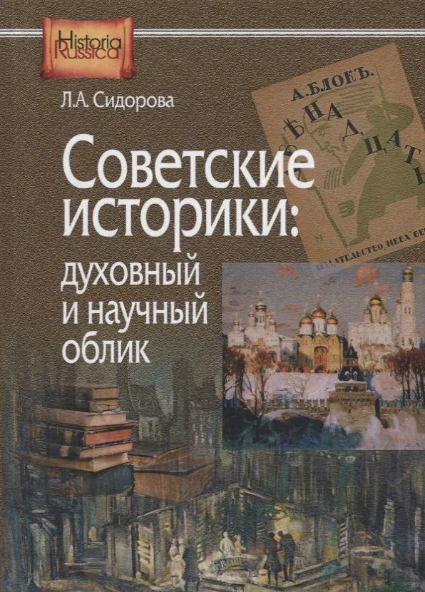 Советские историки: духовный и научный облик