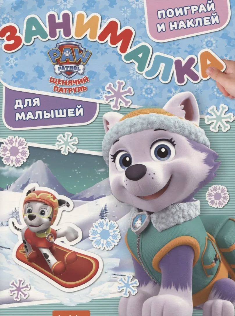 Занималка для малышей № ЗМ 1814 ("Щенячий патруль")