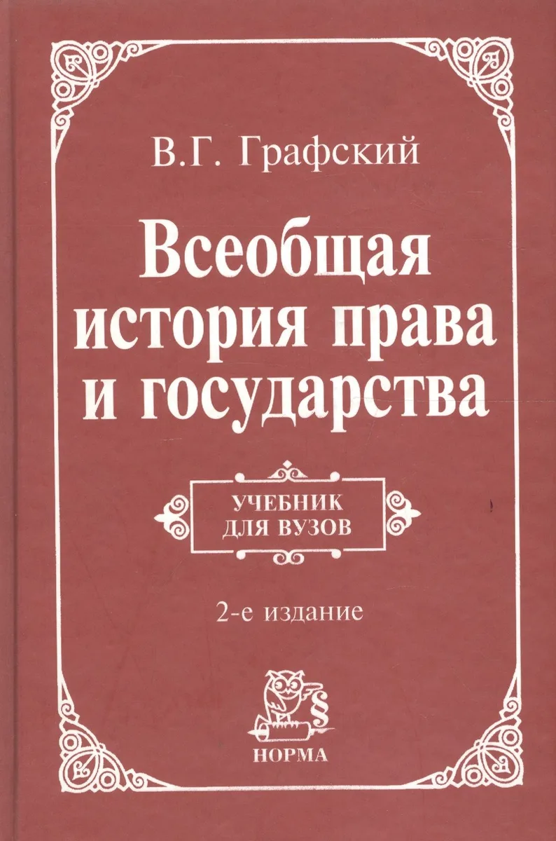 Всеобщая история права и государства: Учебник для вузов. 2-e изд.