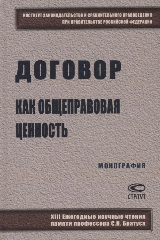 Договор как общеправовая ценность. Монография