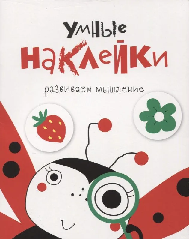 Умные наклейки. Выпуск 1