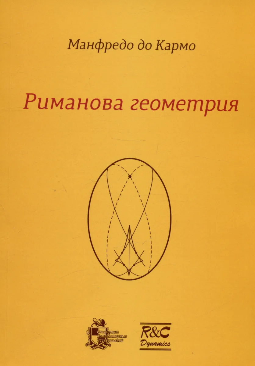 Риманова геометрия