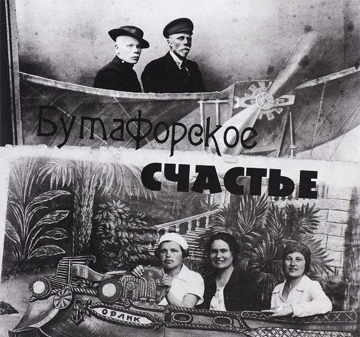 Бутафорское счастье. Фотографии конца XIX - второй половины XX вв. из частных собраний