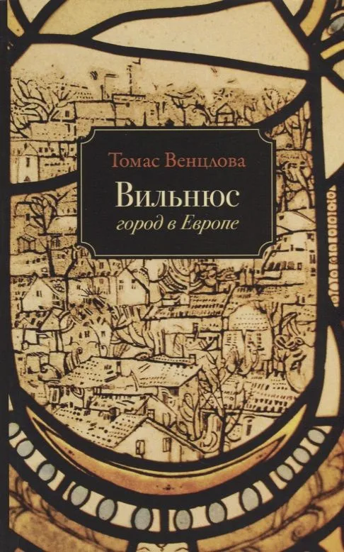 Вильнюс Город в Европе (м) Венцлова