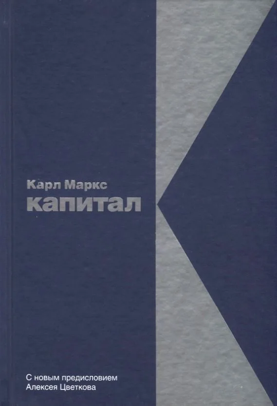 Капитал: Критика политической экономии