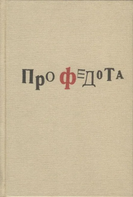 Про Федота