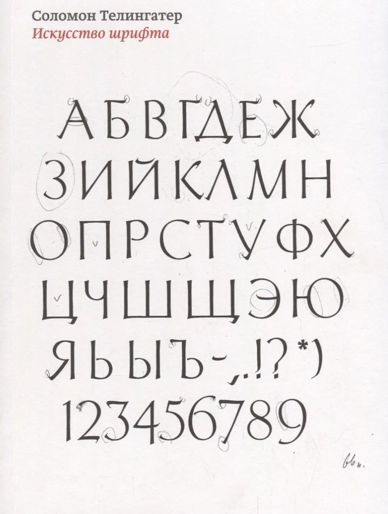 Искусство шрифта