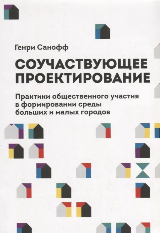 Соучаствующее проектирование. Практики общественного участия в формировании среды больших и малых городов