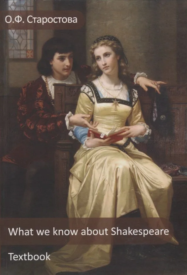 What we know about Shakespeare / Что мы знаем о Шекспире