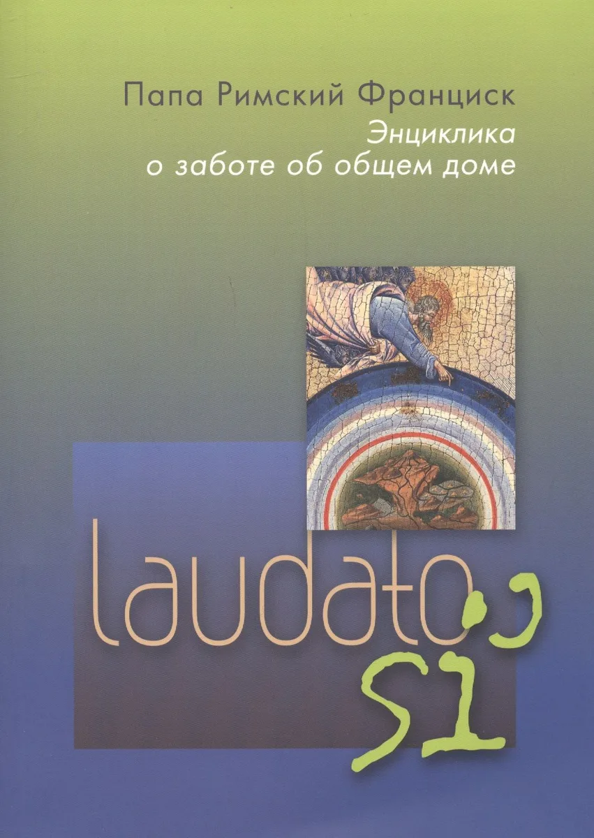 Энциклика о заботе об общем доме. Laudato si'