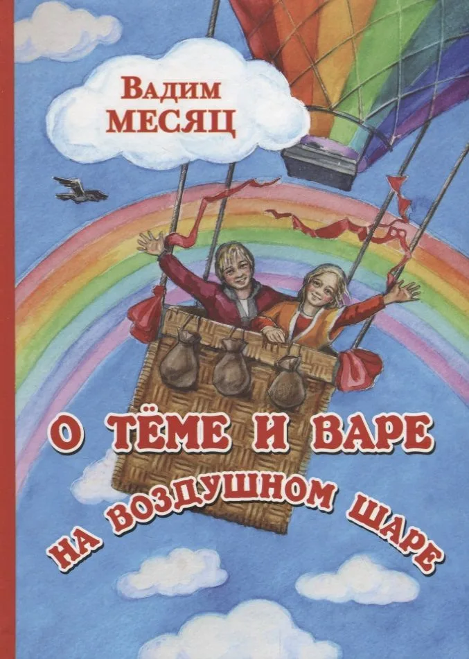 О Теме и Варе на воздушном шаре