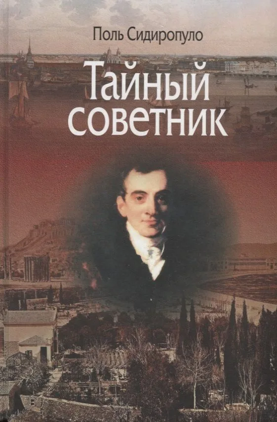 Тайный советник