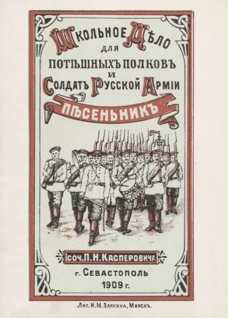 Школьное дело. Песенник для потешных полков и солдат русской армии