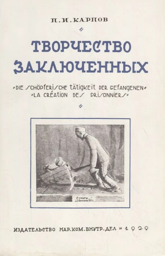 Творчество заключенных
